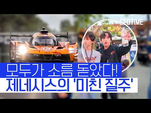 르망 현장에서 보내드립니다! 한때 하이퍼폴 1, 선두까지 올랐던 제네시스 ㄷㄷ #SPOTIME