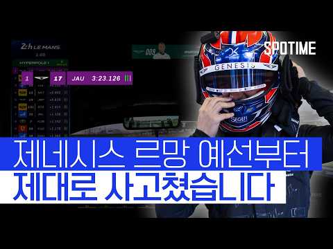 제네시스 마그마 레이싱 '불꽃 질주' 미쳤다 ㄷㄷ #SPOTIME #WEC
