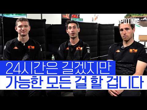 가장 중요한 목표는 "완주"라고 자신있게 밝힌 제네시스 19번 드라이버들 #SPOTIME #WEC