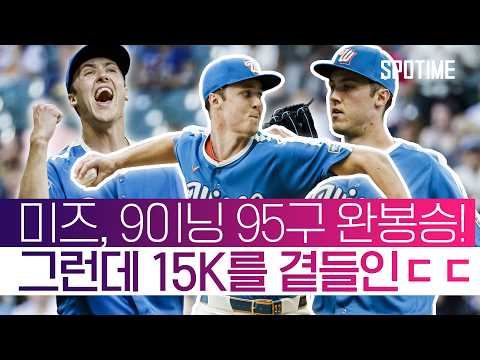 최고 구속 약 168.2km/h 미즈로우스키! 100마일 이상 공만 58개 뿌렸다! #SPOTIME #MLB