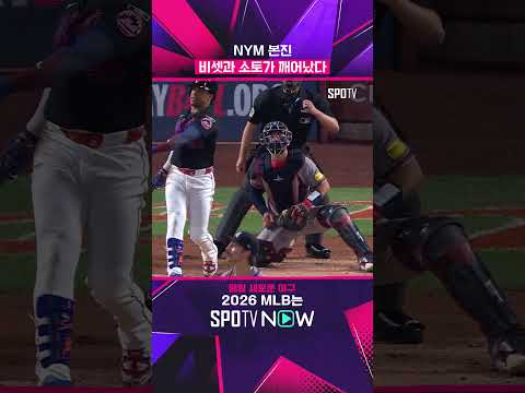 드디어 밥값하는 비셋과 소토 #shorts #MLB