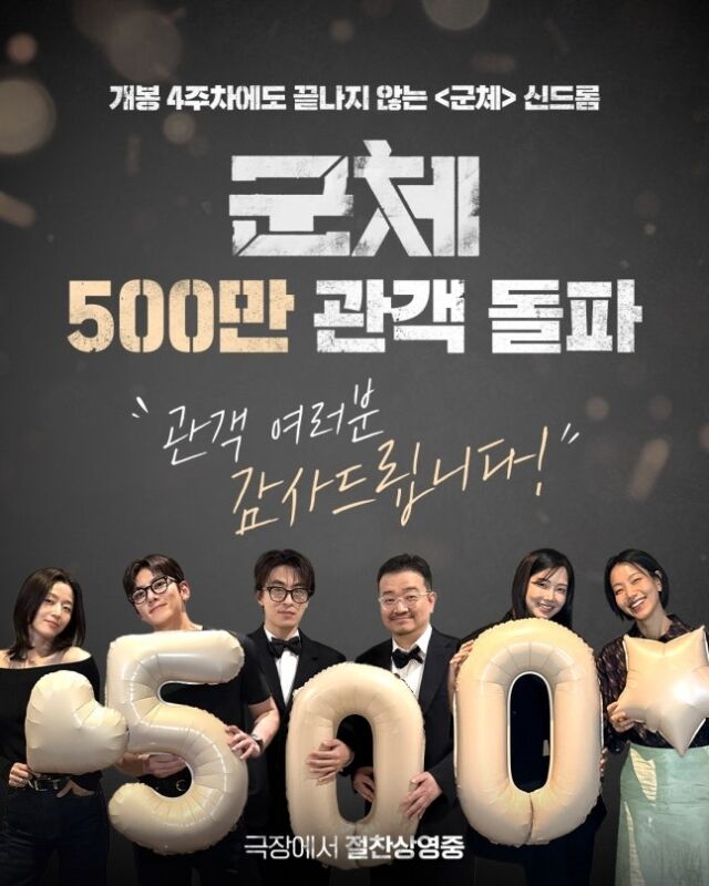 '군체', 개봉 24일만 '500만 돌파'..최휘영 장관 "예술의 경지..매우 추앙해"