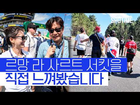 르망 가서 라 사르트 서킷 돌다 포기한 썰 푼다 #SPOTIME #WEC