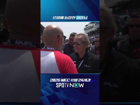 르망에 등판한 정의선 회장 ㄷㄷ #SPOTIME #WEC