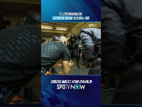 드라이버들이 르망의 밤을 보내는 법 #SPOTIME #WEC