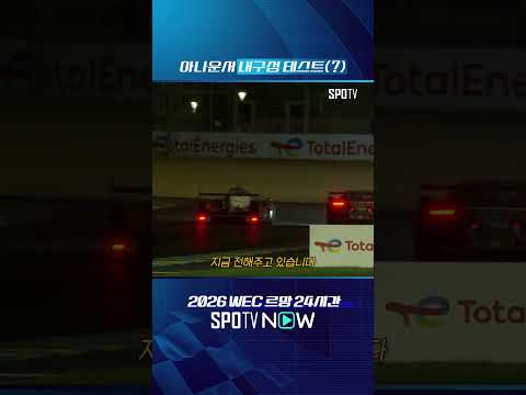 아나운서 내구성 테스트 (?) #SPOTIME #WEC