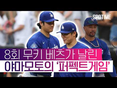 오타니는 복귀 홈런을 쳤지만, 야마모토는 퍼펙트게임을 놓쳤다 #SPOTIME #MLB