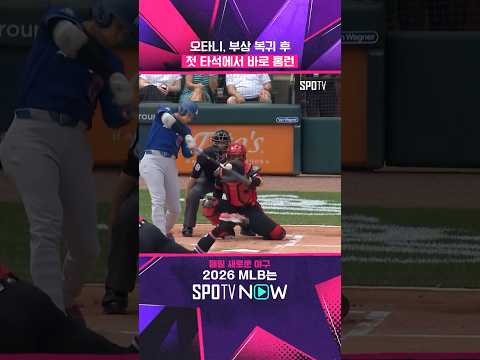 오타니, 부상 복귀를 홈런으로 알리는 편 #shorts #MLB