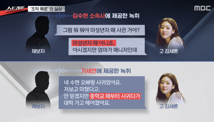 "김수현·故김새론 음성 파일은 AI 조작"…녹취 제보자 돈 노린 범행('스트레이트')