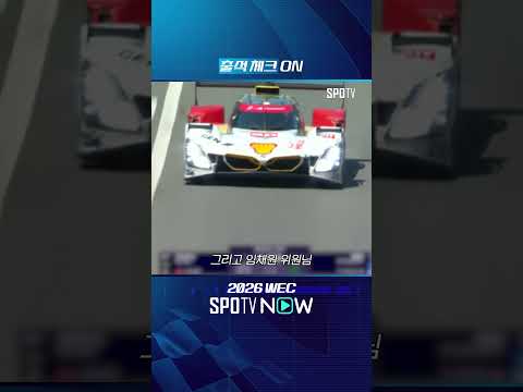 출석 체크 ON #SPOTIME #WEC