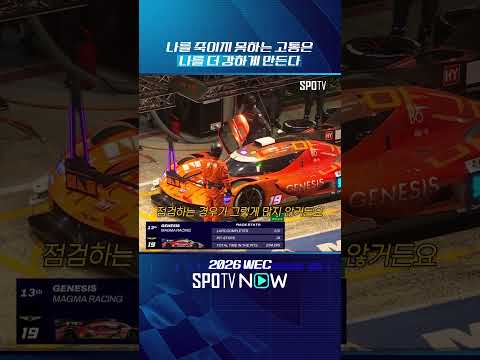 강한 자가 살아남는 게 아니고, 살아남는 자가 강한 것이다 #SPOTIME #WEC