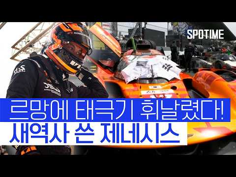제네시스가 쓰러지지 않아! 첫 르망 24시간 결과는?! #SPOTIME #WEC
