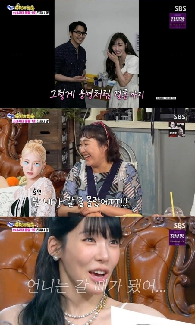 "네가 먼저 시집갈줄 몰랐다며 울어"..티파니 결혼에 소녀시대 반응 폭로('아근진')