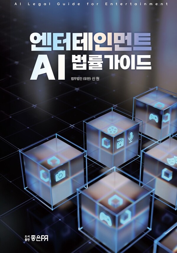 법무법인신원, 엔터테인먼트 업계 위한 AI 법률가이드 출간