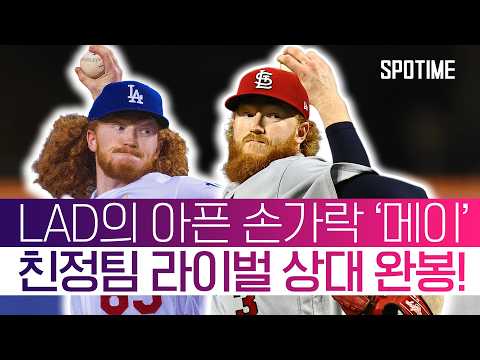 친정팀을 도와준 더스틴 메이, SD 상대 생애 최초 완봉승 달성! #SPOTIME #MLB