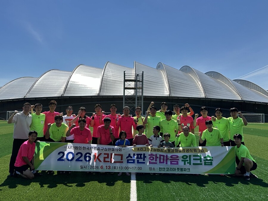 'K리그 포청천' 한자리에…"더 공정한 휘슬 비결 공유해요"