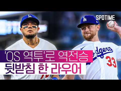 신입생과 베테랑이 만든 역전승! 'QS' 라우어 + '대타 역전포' 로하스 #SPOTIME #MLB