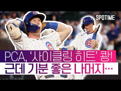 2026시즌 MLB 첫 사이클링 히트가 나왔습니다! #SPOTIME #MLB