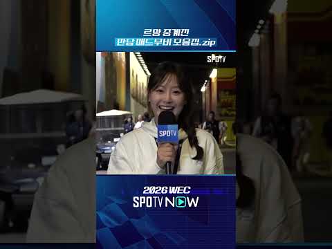 잡담 나누는 르망 중계진들, 직업 만족도 최상(?) #SPOTIME #WEC