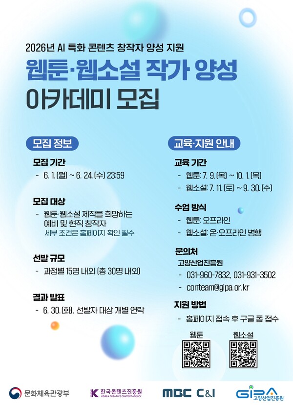 고양산업진흥원, 웹툰·웹소설 작가 양성 나선다