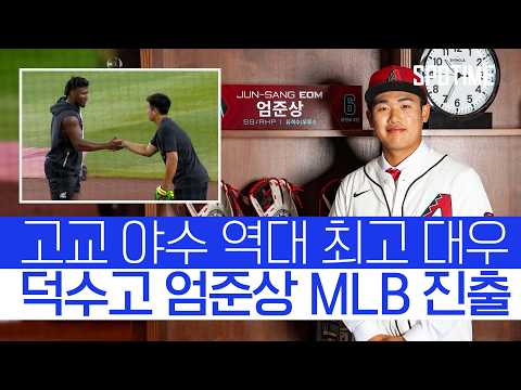 애리조나와 150만 달러 계약! 덕수고 엄준상, 전격 MLB 행 #SPOTIME #MLB