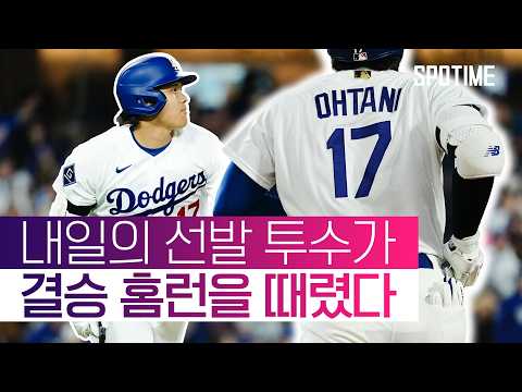 한 방이면 충분했다! 오타니 결승포로 LAD, TB 제압! #SPOTIME #MLB