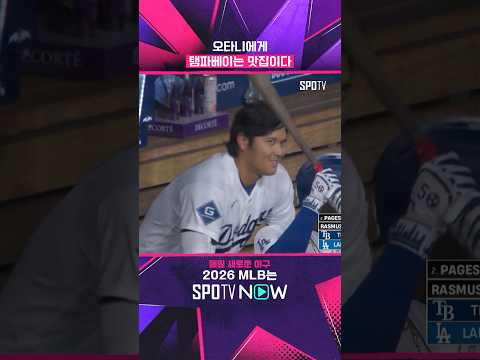 내일은 어떻게 요리해 줄까?ㅋㅋ #shorts #MLB
