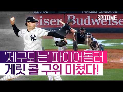 타자들 단체 얼음! 게릿 콜 보더라인 피칭 미쳤다 ㄷㄷ #SPOTIME #MLB
