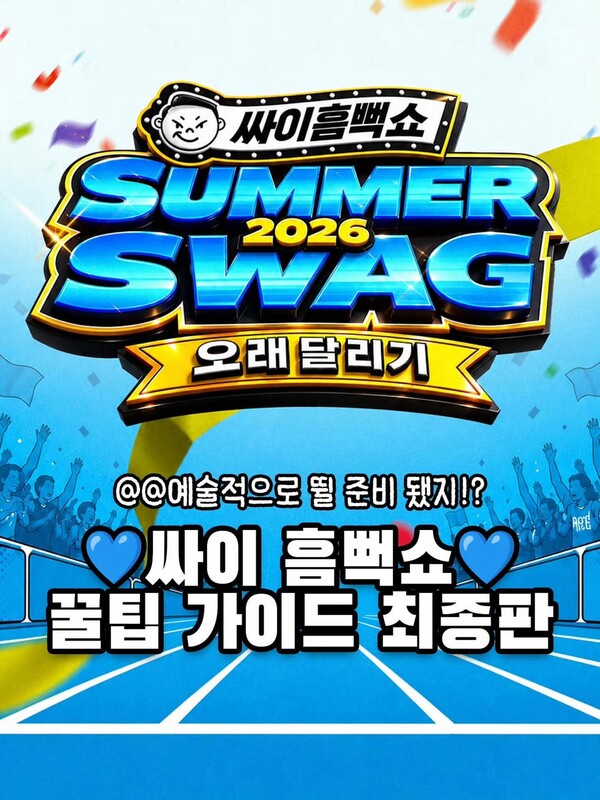 '싸이흠뻑쇼', 예비 관람객들이 미리 알아두면 좋은 것들