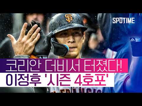 좌완 싱커 완벽 공략! 이정후, 김하성 앞에서 '시즌 4호포' 폭발 #SPOTIME #MLB