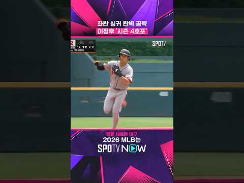 이정후 코리안 더비서 터졌다! (feat. 시즌 4호포) #shorts #MLB