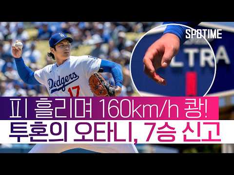 투혼의 6이닝 피칭! 오타니, 다저스 스윕 이끌었다! #SPOTIME #MLB