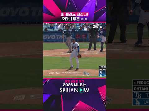 물집도 막지 못한 오타니의 투혼 #shorts  #MLB