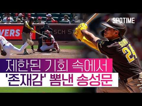 기회는 한 번이면 충분! 송성문, 대타 안타로 존재감 보였다 #SPOTIME #MLB