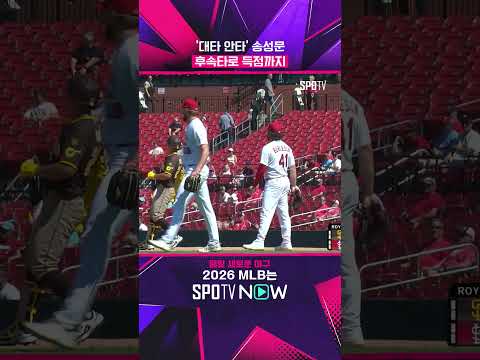 제한된 기회 속 '존재감' 뽐낸 송성문 #shorts #MLB