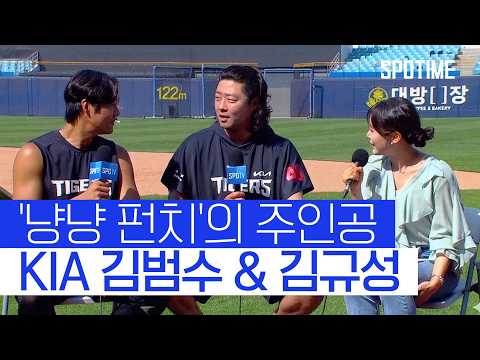 "우리 친해요ㅋㅋ" 타이거즈 김범수 김규성의 '특급 케미' #SPOTIME #KBO