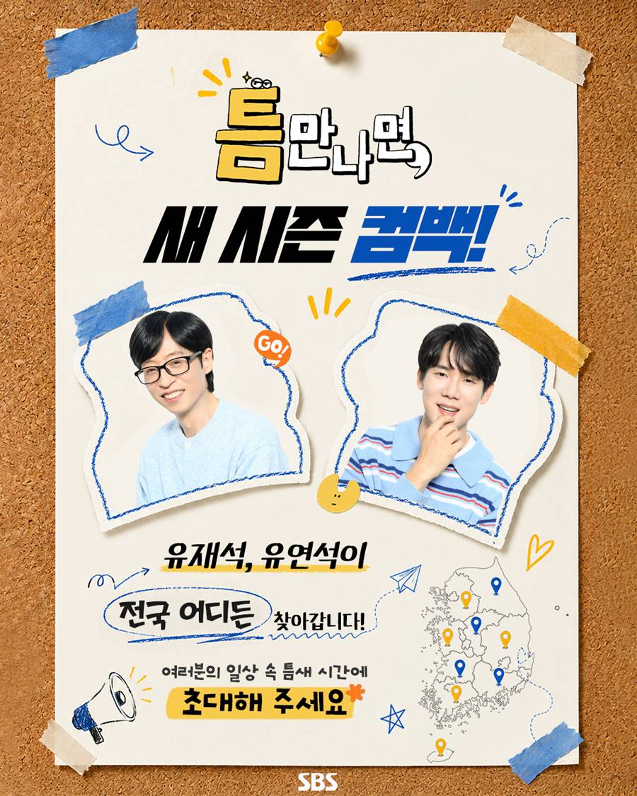 '틈만 나면', 하반기 시즌5 컴백…"유재석·유연석과 기동력 높인다"