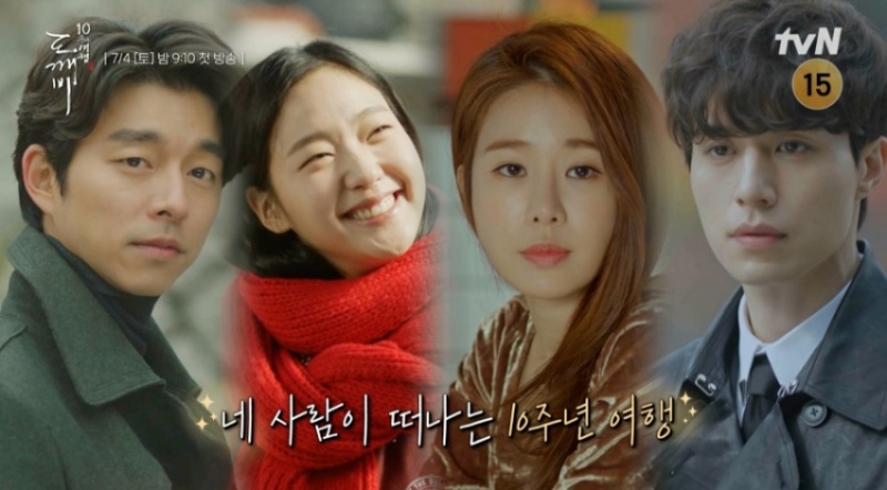 ▲ 제공|tvN '도깨비 10주년 여행'