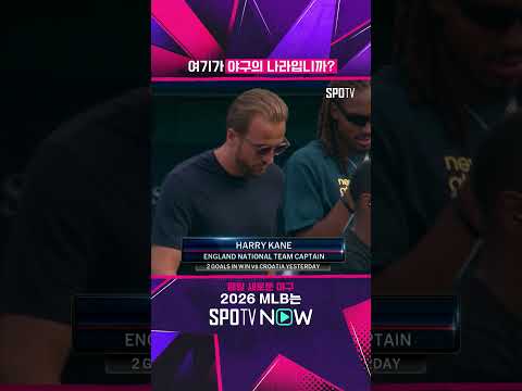 '강팀의 여유' 투헬, 케인 MLB 시구 #shorts  #MLB