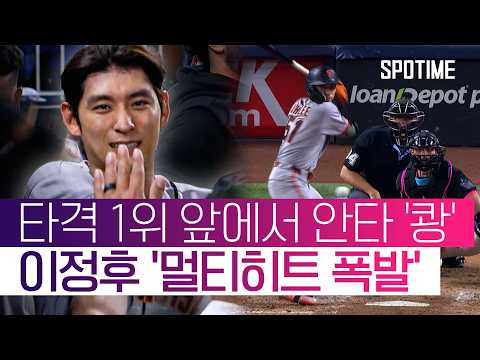 MLB 타율 2위 탈환! '멀티히트' 이정후, 1위 로페스와 6리 차이 #SPOTIME #MLB