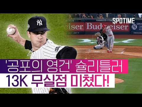 'NYY 차세대 에이스' 슐리틀러, AL 사이 영 레이스 독주 #SPOTIME #MLB