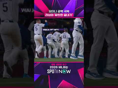 LAD 짜릿한 '끝내기 승리' #shorts #MLB