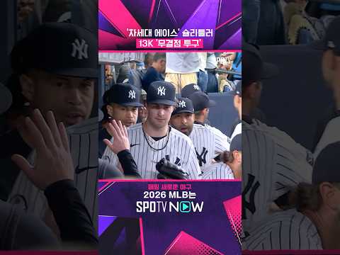 'NYY 차세대 에이스' AL 사이 영 레이스 독주 #shorts #MLB