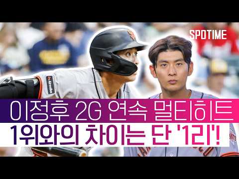 이정후 타격왕이 보인다! 2G 연속 멀티히트, 선두 맹추격 #SPOTIME #MLB