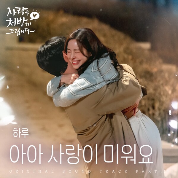 '무명전설' 하루, 신곡 '아아 사랑이 미워요'로 전할 그리움의 정서…매력적 보컬로 '완성도 UP'