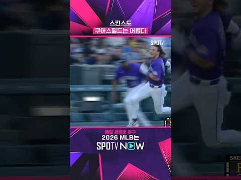 스킨스 상대 인사이드 더 파크 홈런! #shorts #MLB