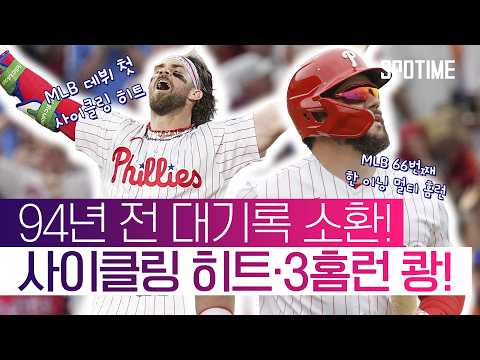NYM를 폭격한 하퍼와 슈와버! 사이클링 히트·3홈런 합작! #SPOTIME #MLB