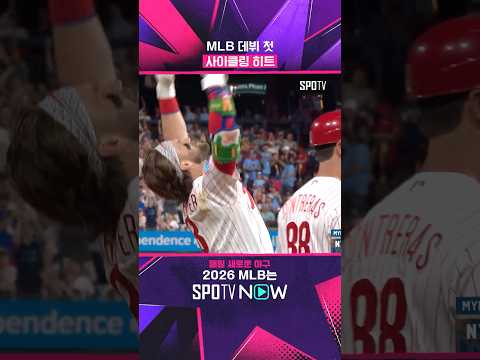 하퍼, 어서와 사이클링 히트는 처음이지? #shorts #MLB