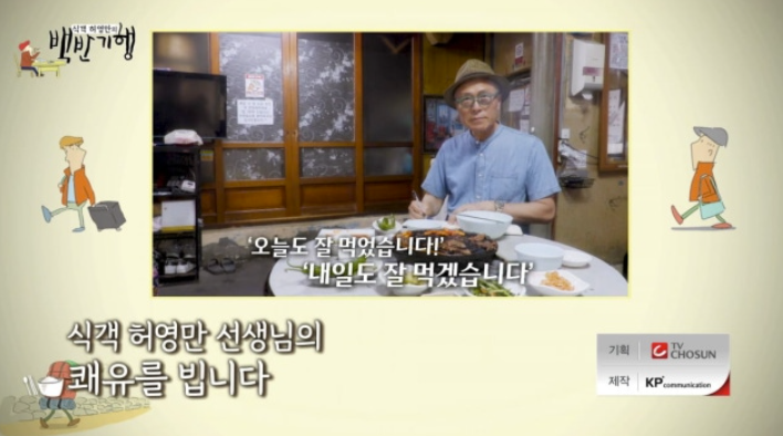 '백반기행' 7년 만에 종영…"'낙상사고' 허영만 건강 회복 최우선"