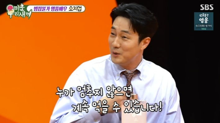 '조은정♥' 소지섭, 입금 전후 다른 이유 "하루종일 먹는다" ('미우새')